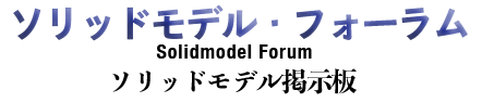 ソリッドモデル・フォーラム